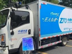 5G、人工智能、無人駕駛“黑科技”亮相國際快遞業大會