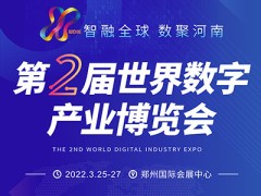 2022第2屆世界數字產業博覽會
