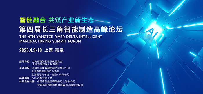 第四屆長三角智能制造高峰論壇在上海啟幕，共筑產(chǎn)業(yè)新生態(tài)