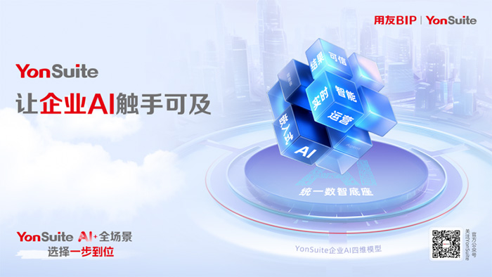 “傳統(tǒng)服務(wù)”到“自主駕馭”：YonSuite企業(yè)AI如何賦能企業(yè)客戶成功？