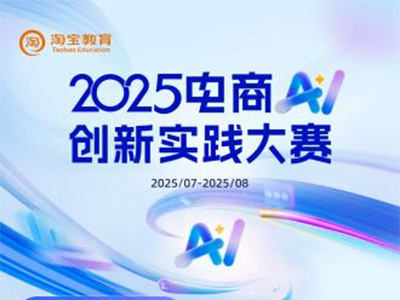 誰是AI電商實干家？2025電商AI創新實踐大賽啟動