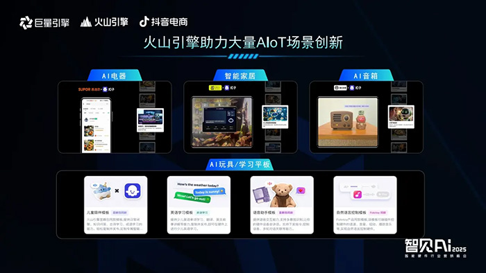 巨量引擎X火山引擎X抖音電商：推動(dòng)AI技術(shù)與智能硬件深度融合，解鎖行業(yè)創(chuàng)新密碼